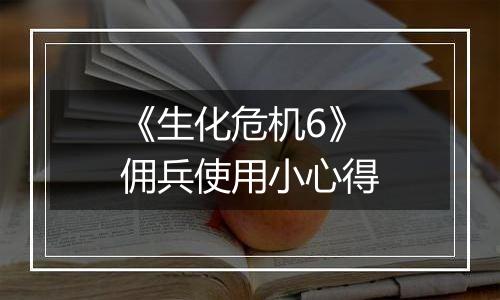 《生化危机6》佣兵使用小心得