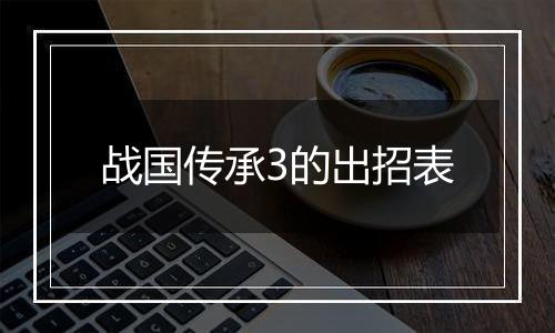 战国传承3的出招表