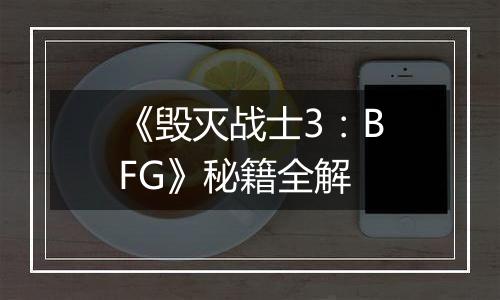 《毁灭战士3：BFG》秘籍全解