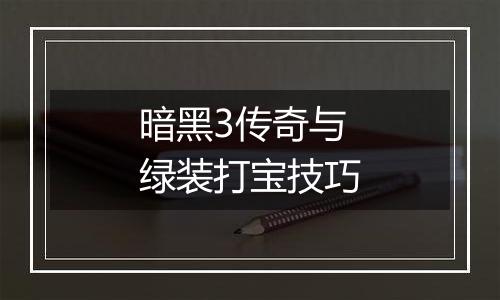 暗黑3传奇与绿装打宝技巧