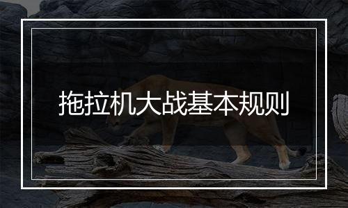 拖拉机大战基本规则