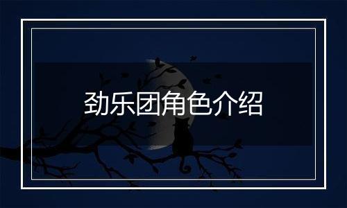 劲乐团角色介绍