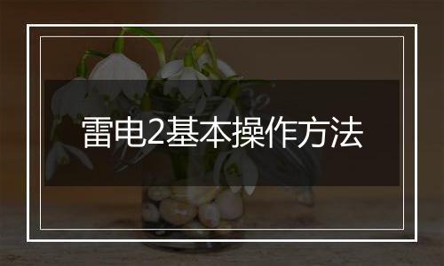雷电2基本操作方法