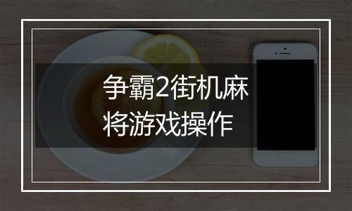 争霸2街机麻将游戏操作