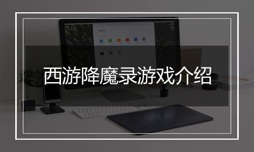 西游降魔录游戏介绍