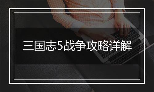 三国志5战争攻略详解