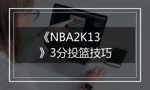 《NBA2K13》3分投篮技巧