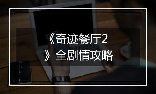 《奇迹餐厅2》全剧情攻略
