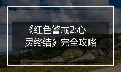 《红色警戒2:心灵终结》完全攻略