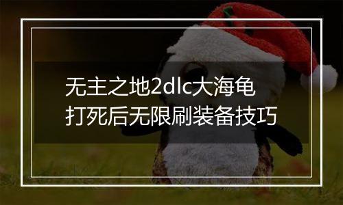 无主之地2dlc大海龟打死后无限刷装备技巧