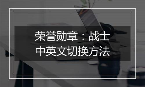 荣誉勋章：战士中英文切换方法