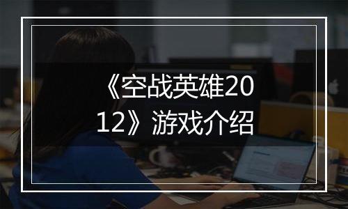 《空战英雄2012》游戏介绍