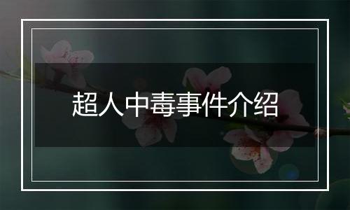 超人中毒事件介绍