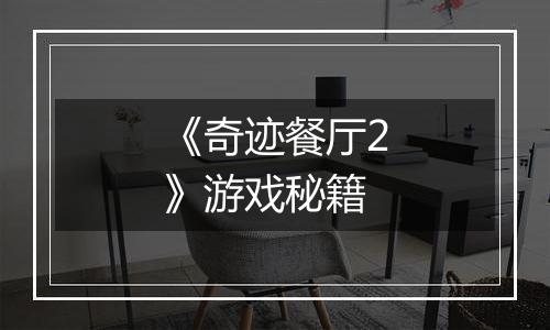 《奇迹餐厅2》游戏秘籍