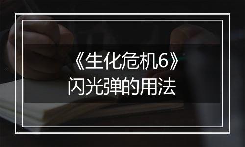 《生化危机6》闪光弹的用法