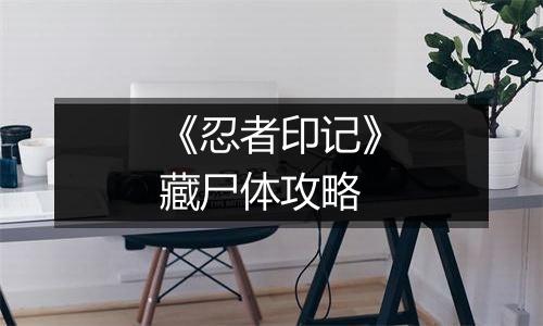 《忍者印记》藏尸体攻略