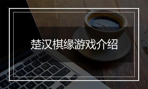 楚汉棋缘游戏介绍