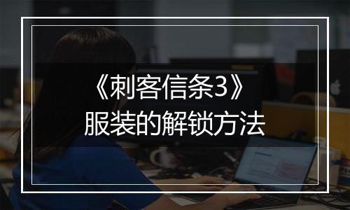 《刺客信条3》服装的解锁方法