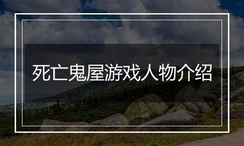 死亡鬼屋游戏人物介绍