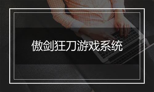 傲剑狂刀游戏系统