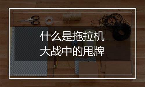 什么是拖拉机大战中的甩牌