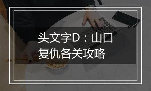 头文字D：山口复仇各关攻略