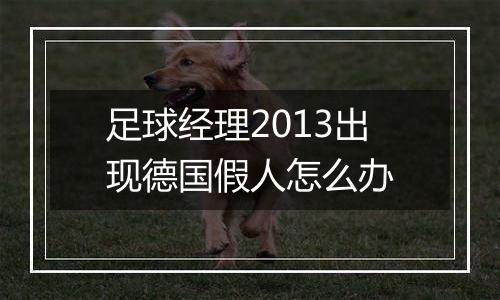 足球经理2013出现德国假人怎么办