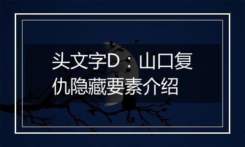头文字D：山口复仇隐藏要素介绍