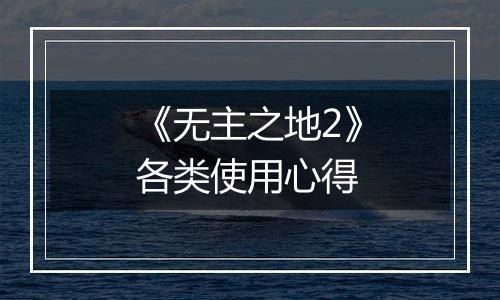 《无主之地2》各类使用心得