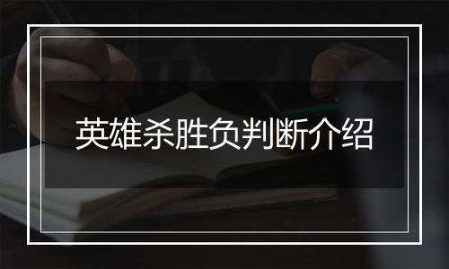 英雄杀胜负判断介绍