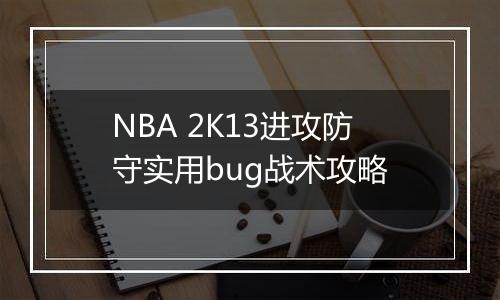 NBA 2K13进攻防守实用bug战术攻略