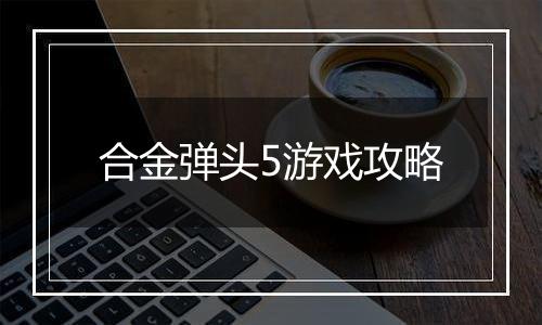合金弹头5游戏攻略