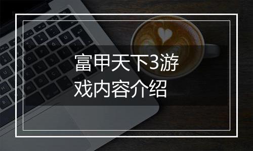 富甲天下3游戏内容介绍