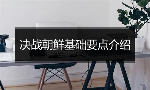 决战朝鲜基础要点介绍