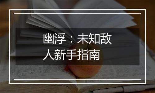 幽浮：未知敌人新手指南