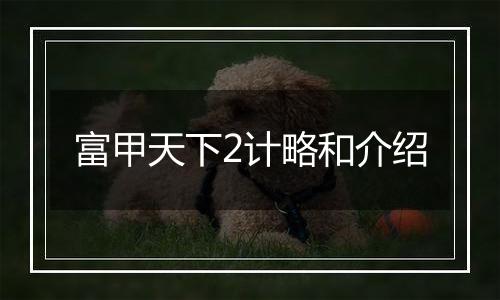 富甲天下2计略和介绍