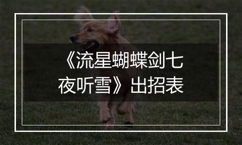 《流星蝴蝶剑七夜听雪》出招表