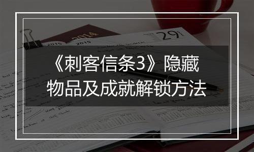 《刺客信条3》隐藏物品及成就解锁方法