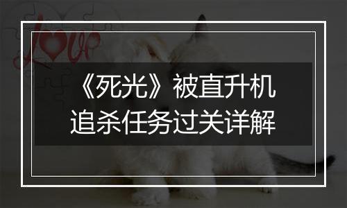 《死光》被直升机追杀任务过关详解