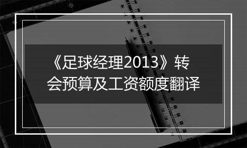 《足球经理2013》转会预算及工资额度翻译