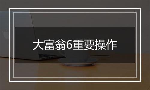 大富翁6重要操作