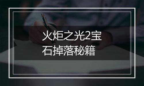 火炬之光2宝石掉落秘籍