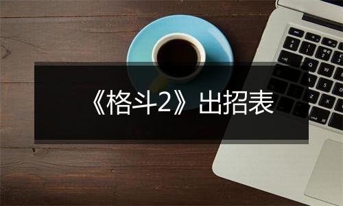 《格斗2》出招表