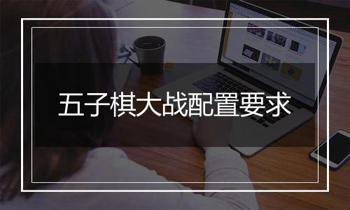 五子棋大战配置要求