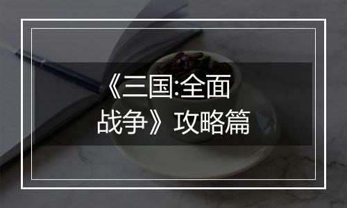 《三国:全面战争》攻略篇