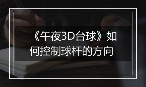 《午夜3D台球》如何控制球杆的方向