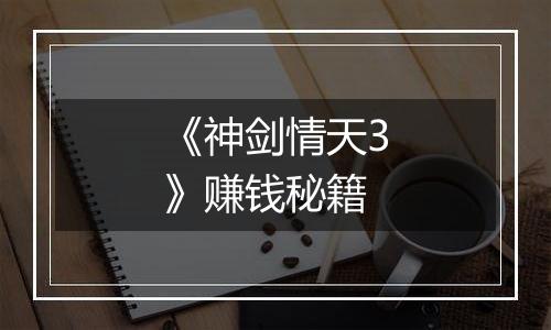 《神剑情天3》赚钱秘籍