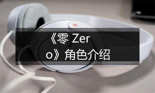 《零 Zero》角色介绍