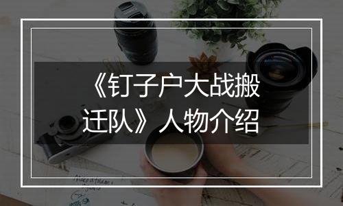 《钉子户大战搬迁队》人物介绍