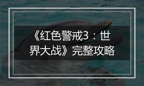 《红色警戒3：世界大战》完整攻略